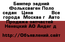 Бампер задний Фольксваген Поло седан › Цена ­ 5 000 - Все города, Москва г. Авто » Продажа запчастей   . Ненецкий АО,Андег д.